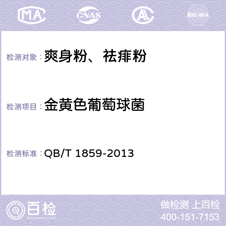 金黄色葡萄球菌 爽身粉、祛痱粉 QB/T 1859-2013