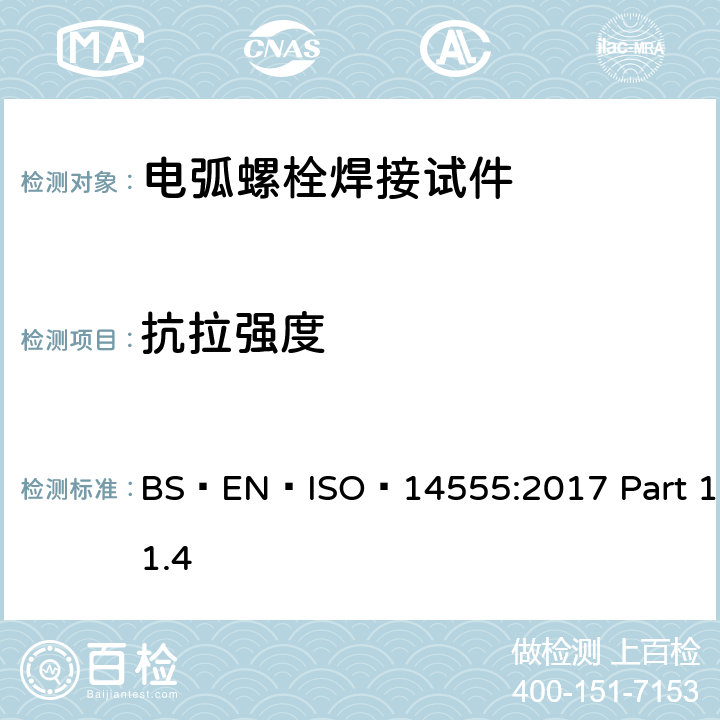 抗拉强度 焊接 金属材料的电弧螺栓 BS EN ISO 14555:2017 Part 11.4