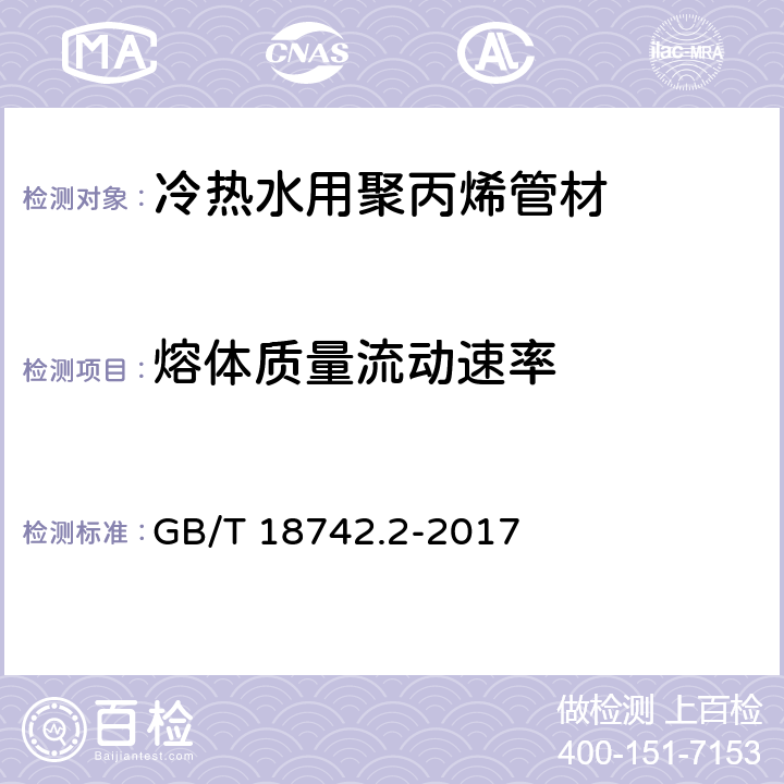 熔体质量流动速率 《冷热水用聚丙烯管道系统 第2部分：管材》 GB/T 18742.2-2017 （8.12）