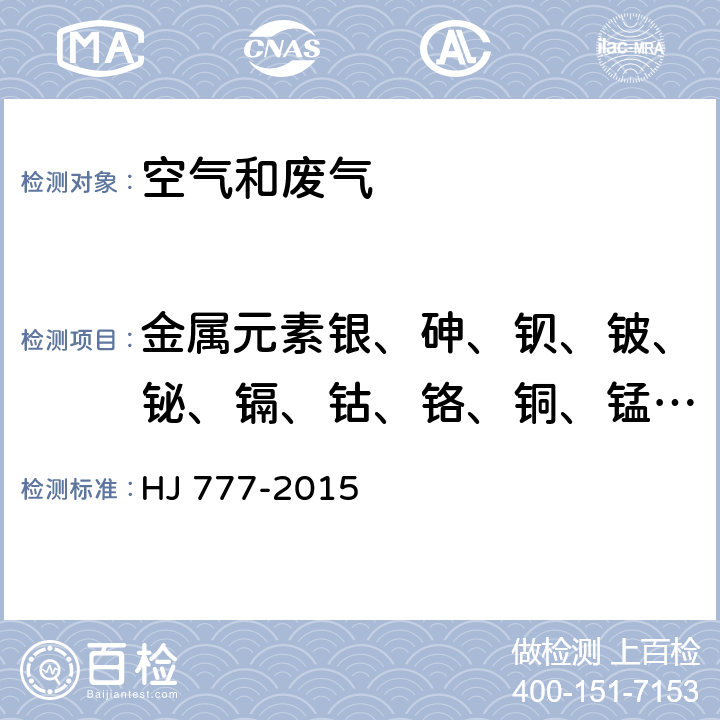 金属元素银、砷、钡、铍、铋、镉、钴、铬、铜、锰、镍、铅、锑、锡、锶、钛、钒、锌、铝、铁、钙、镁、钾、钠 空气和废气 颗粒物中金属元素的测定 电感耦合等离子体发射光谱法 HJ 777-2015