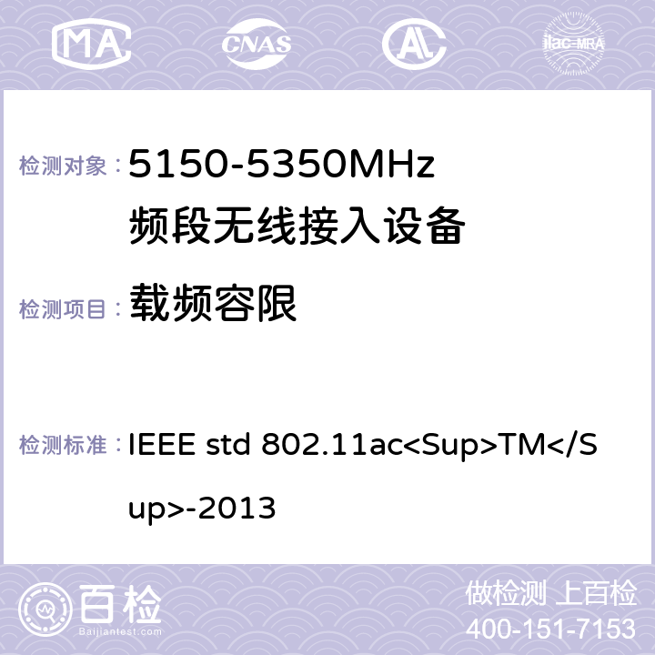 载频容限 《局域网和城域网的技术要求 第11部分 MAC和PHY规范 修正案4 工作在6GHz以下的极高吞吐量的增强功能》 IEEE std 802.11ac<Sup>TM</Sup>-2013 22