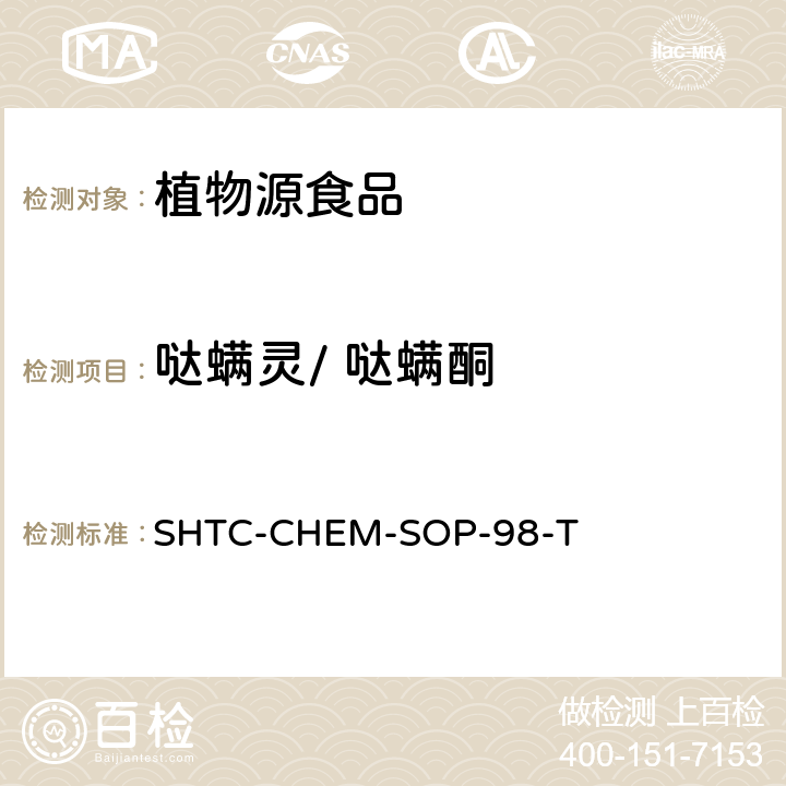 哒螨灵/ 哒螨酮 植物性食品中280种农药及相关化学品残留量的测定 液相色谱-串联质谱法 SHTC-CHEM-SOP-98-T