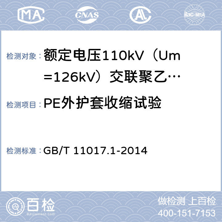 PE外护套收缩试验 额定电压110kV（Um=126kV）交联聚乙烯绝缘电力电缆及其附件 第1部分：试验方法和要求 GB/T 11017.1-2014 12.5.17