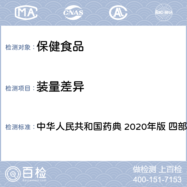 装量差异 胶囊剂 中华人民共和国药典 2020年版 四部 通则0103