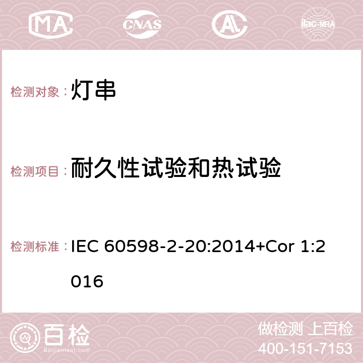 耐久性试验和热试验 灯具 第2-20部分:特殊要求 灯串 IEC 60598-2-20:2014+Cor 1:2016 20.13