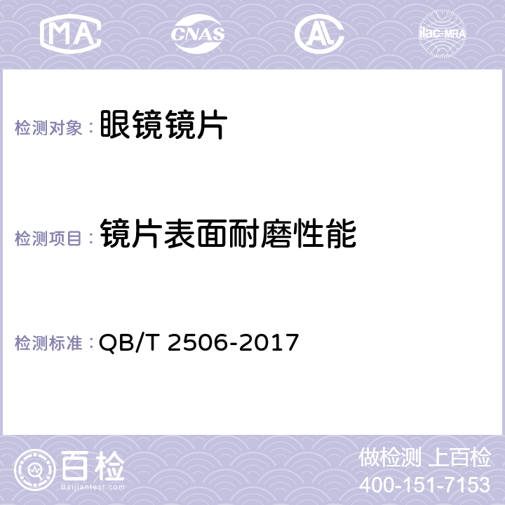 镜片表面耐磨性能 光学树脂镜片 QB/T 2506-2017 5.1