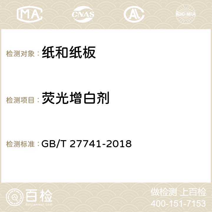 荧光增白剂 纸和纸板.可迁移性荧光增白剂的测定 GB/T 27741-2018