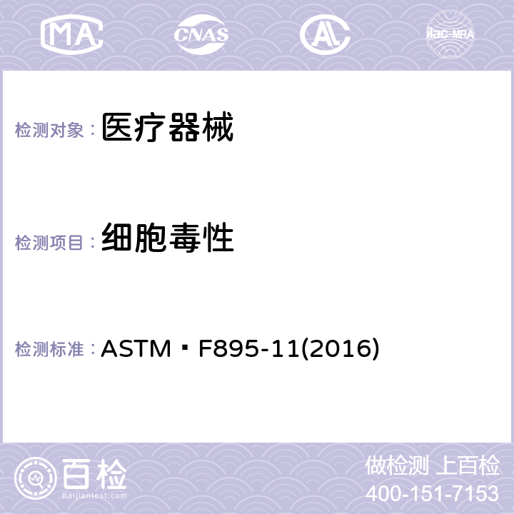 细胞毒性 ASTM F 895-11 琼脂扩散细胞培养屏蔽细胞毒素的试验方法 ASTM F895-11(2016)