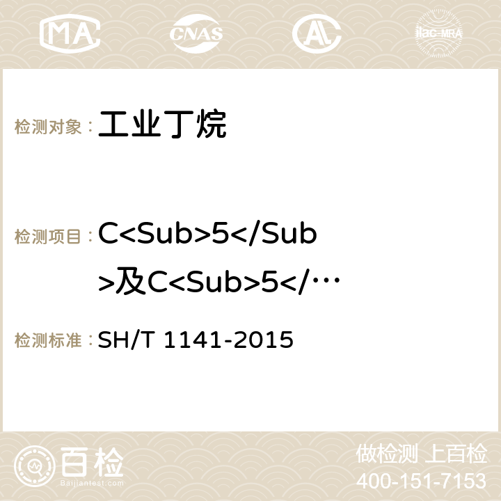C<Sub>5</Sub>及C<Sub>5</Sub>以上烃类 SH/T 1141-2015 工业用裂解碳四的烃类组成测定  气相色谱法