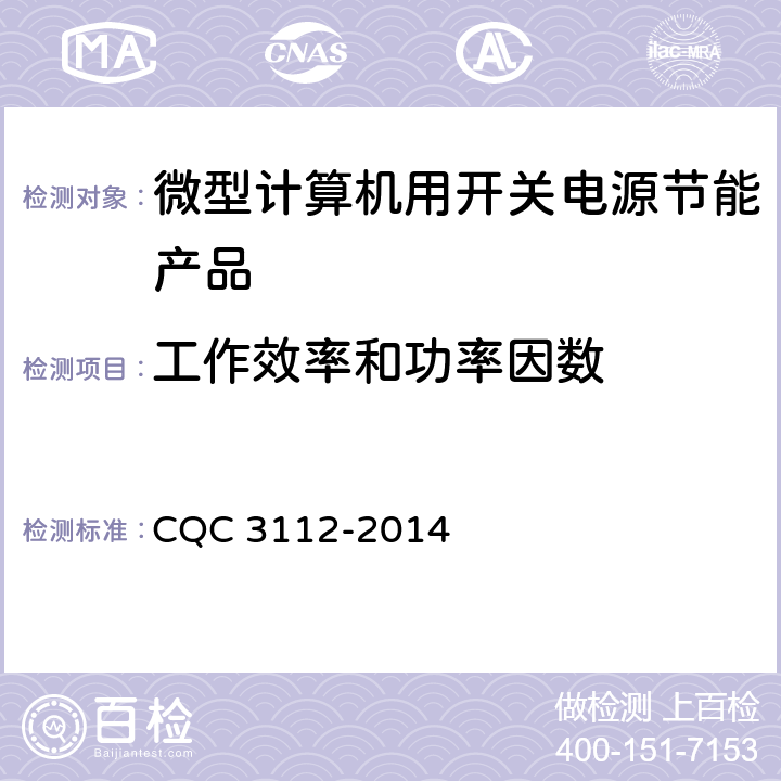 工作效率和功率因数 微型机算计用开关电源节能认证技术规范 CQC 3112-2014 3.1.1