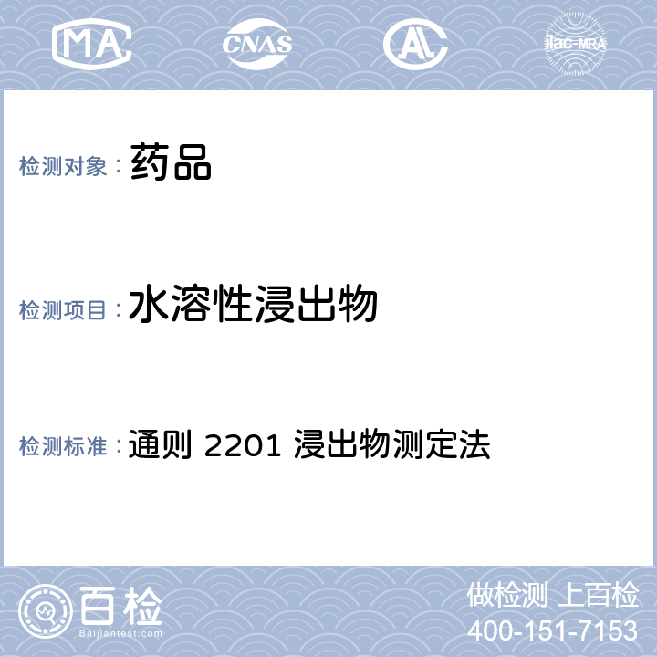 水溶性浸出物 中国药典2020年版四部 通则 2201 浸出物测定法