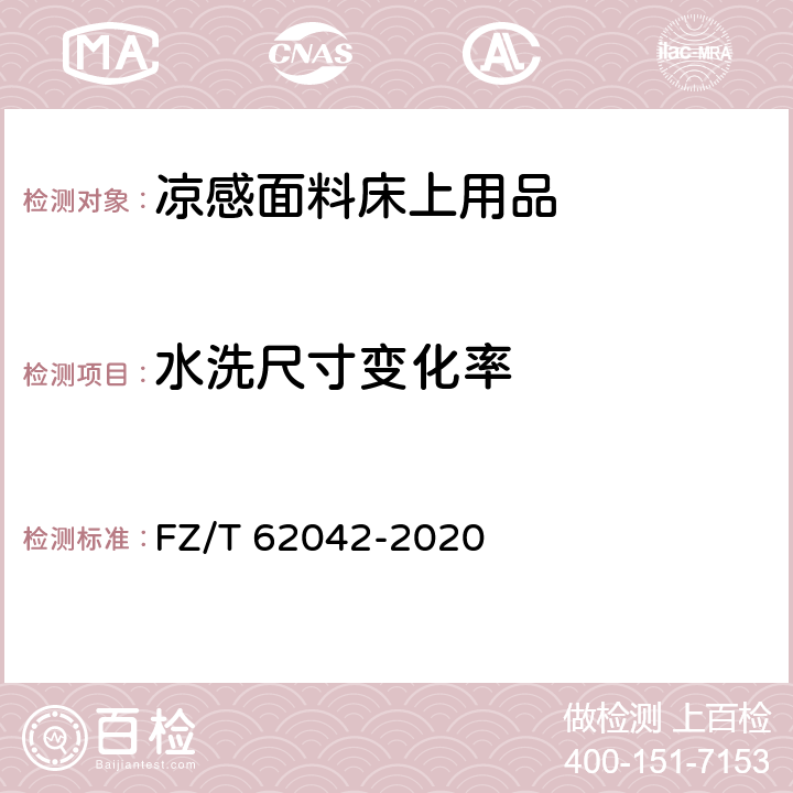 水洗尺寸变化率 凉感面料床上用品 FZ/T 62042-2020 4.1.8