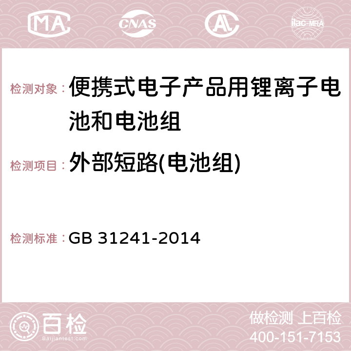 外部短路(电池组) 便携式电子产品用锂离子电池和电池组安全要求 GB 31241-2014 9.6