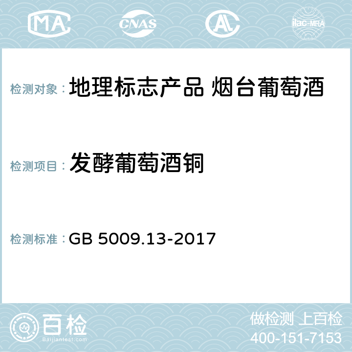 發酵葡萄酒銅 食品安全國家標準 食品中銅的測定 GB 5009.13-2017