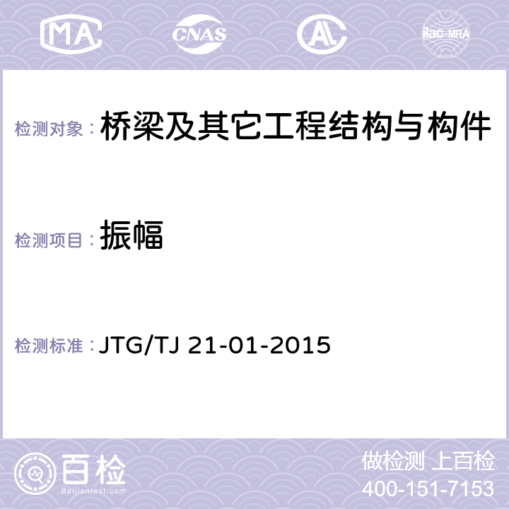 振幅 公路桥梁荷载试验规程 JTG/TJ 21-01-2015 6、附录C