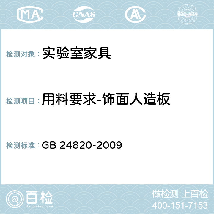 用料要求-饰面人造板 实验室家具通用技术条件 GB 24820-2009 8.4.3