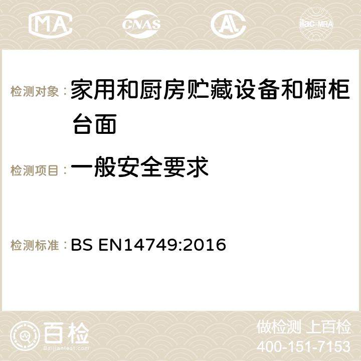 一般安全要求 家用和厨房贮藏设备和橱柜台面安全要求和试验方法 BS EN14749:2016 5.2 一般安全要求