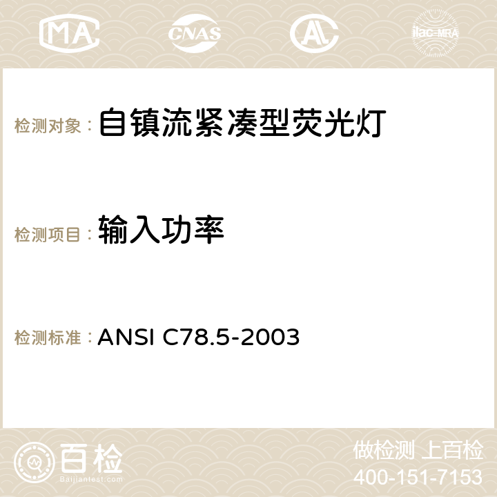 输入功率 电灯－自镇流紧凑型荧光灯 性能要求 ANSI C78.5-2003 4.6