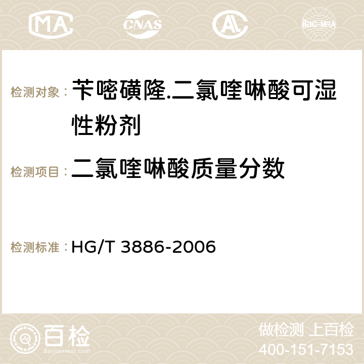 二氯喹啉酸質量分數 芐嘧磺隆.二氯喹啉酸可濕性粉劑 HG/T 3886-2006 4.3