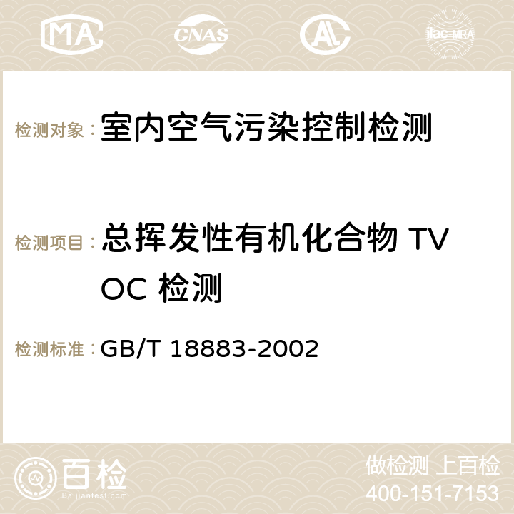 总挥发性有机化合物 TVOC 检测 室内空气质量标准 GB/T 18883-2002 附录B