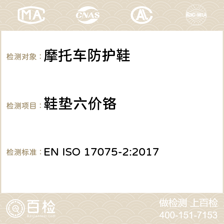 鞋垫六价铬 皮革-皮革中六价铬含量检测 第2部分:色谱法 EN ISO 17075-2:2017