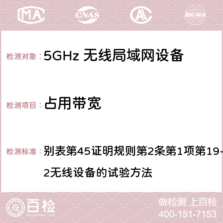 占用带宽 总务省告示第88号附表45（2010-0； 别表第45证明规则第2条第1项第19-3及第19-3-2无线设备的试验方法 4