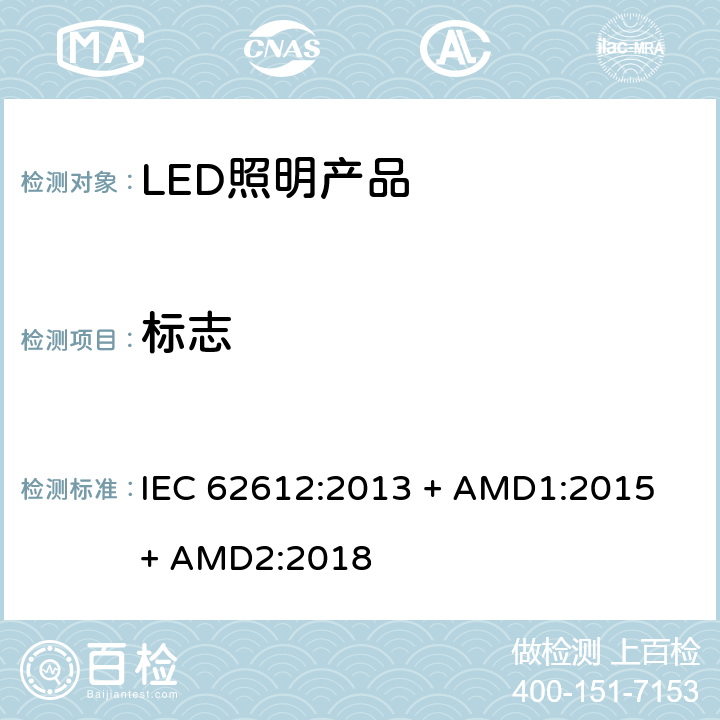 标志 普通照明用自镇流LED灯> 50 V灯性能要求 IEC 62612:2013 + AMD1:2015 + AMD2:2018 5