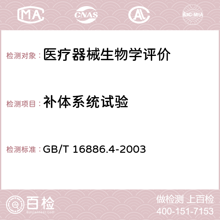 补体系统试验 医疗器械生物学评价第4部分：与血液相互作用试验选择 GB/T 16886.4-2003