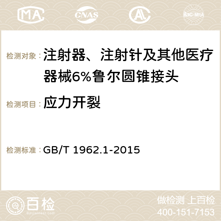 应力开裂 注射器、注射针及其他医疗器械6%（鲁尔）圆锥接头 第1部分 通用要求 GB/T 1962.1-2015