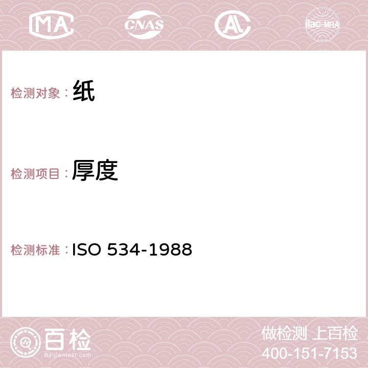 厚度 纸和纸板厚度的测定 ISO 534-1988