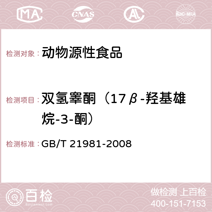 双氢睾酮（17β-羟基雄烷-3-酮） 动物源食品中激素多残留检测方法 液相色谱-质谱/质谱法 GB/T 21981-2008