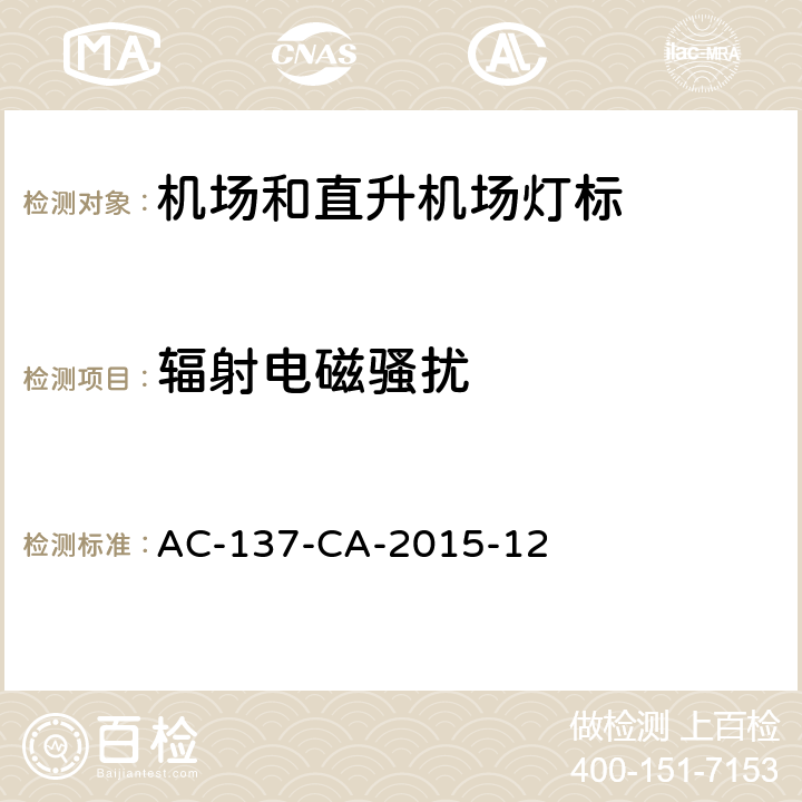 辐射电磁骚扰 机场和直升机场灯标检测规范 AC-137-CA-2015-12 5.22