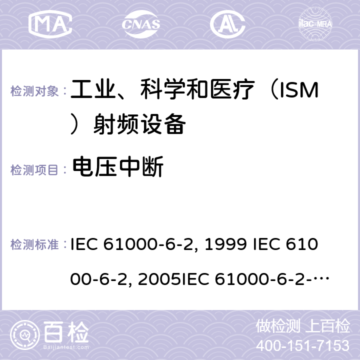 电压中断 电磁兼容 通用标准 工业环境中的抗扰度试验 IEC 61000-6-2:1999 IEC 61000-6-2:2005IEC 61000-6-2-2016EN 61000-6-2:2001EN 61000-6-2:2005 GB/T 17799.2-2003 8