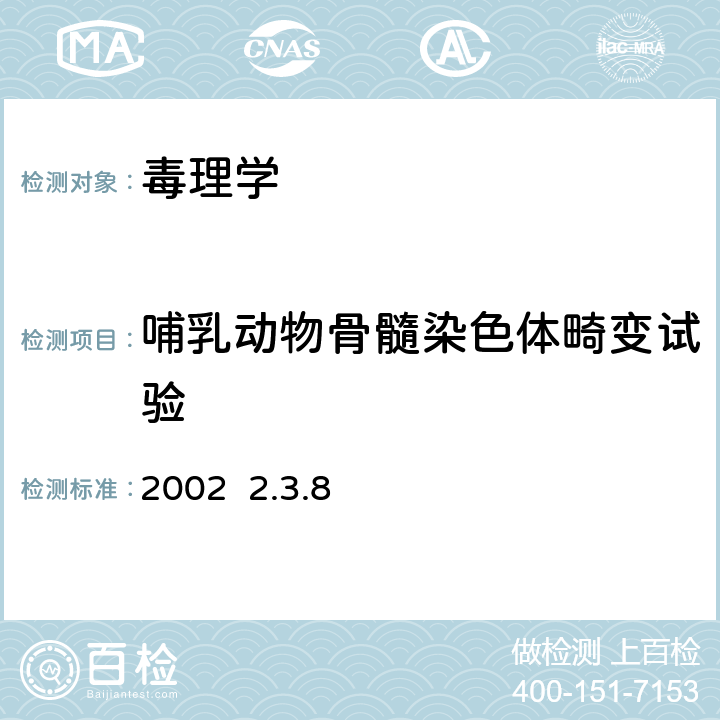 哺乳动物骨髓染色体畸变试验 《消毒技术规范》卫生部2002 2.3.8