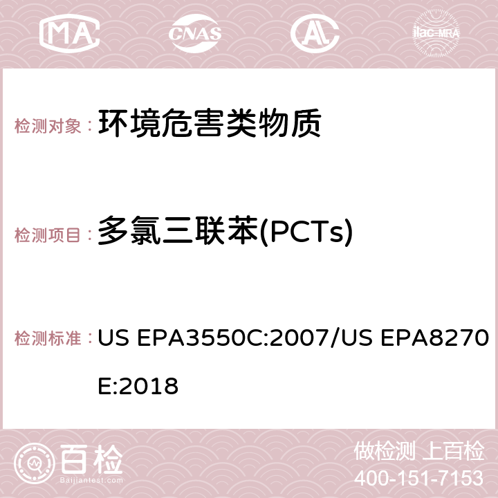 多氯三联苯(PCTs) 超声波萃取 半挥发性有机物的GC/MS测定法 US EPA3550C:2007/US EPA8270E:2018