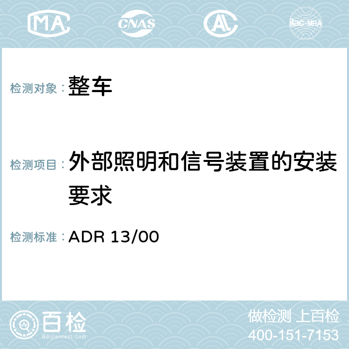 外部照明和信号装置的安装要求 《机动车辆及其挂车的照明与信号装置的安装》 ADR 13/00