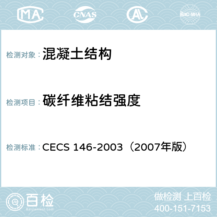 碳纤维粘结强度 碳纤维片材加固混凝土结构技术规程 CECS 146-2003（2007年版） 附录B