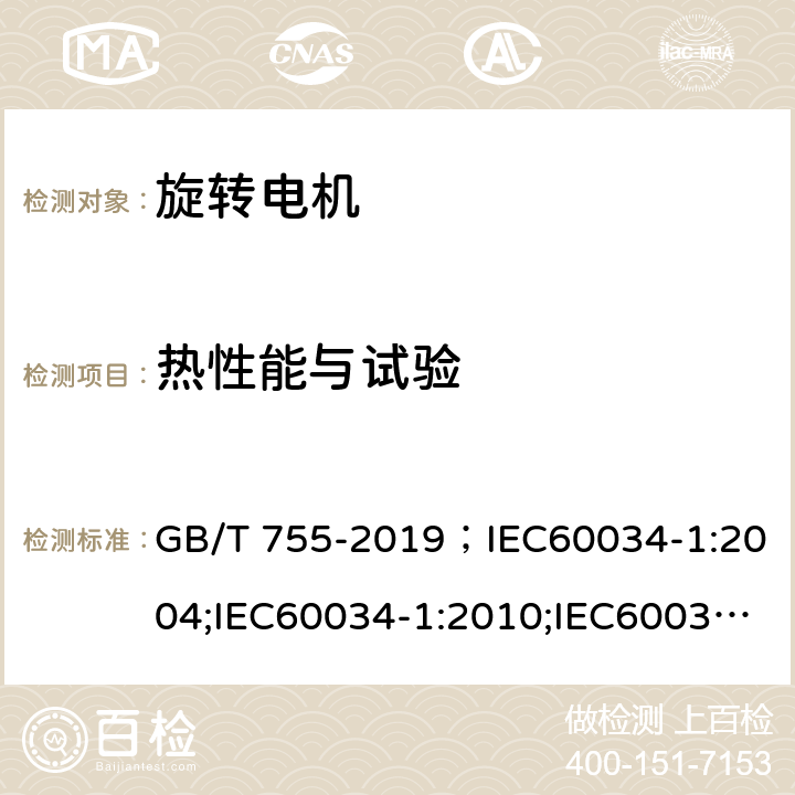 热性能与试验 旋转电机 定额和性能 GB/T 755-2019；IEC60034-1:2004;IEC60034-1:2010;IEC60034-1:2017 8