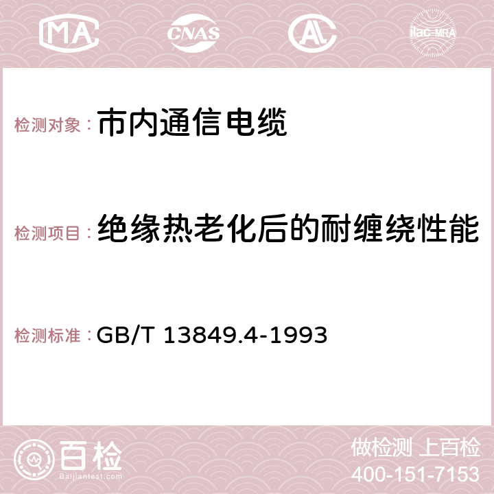 绝缘热老化后的耐缠绕性能 聚烯烃绝缘聚烯烃护套 市内通信电缆 第4部分： 铜芯、实心聚烯烃绝缘（非填充）、自承式、挡潮层聚乙烯护套市内通信电缆 GB/T 13849.4-1993