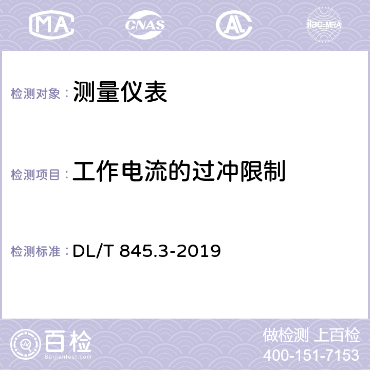 工作电流的过冲限制 电阻测量装置通用技术条件 第3部分:直流电阻测试仪 DL/T 845.3-2019 6.7