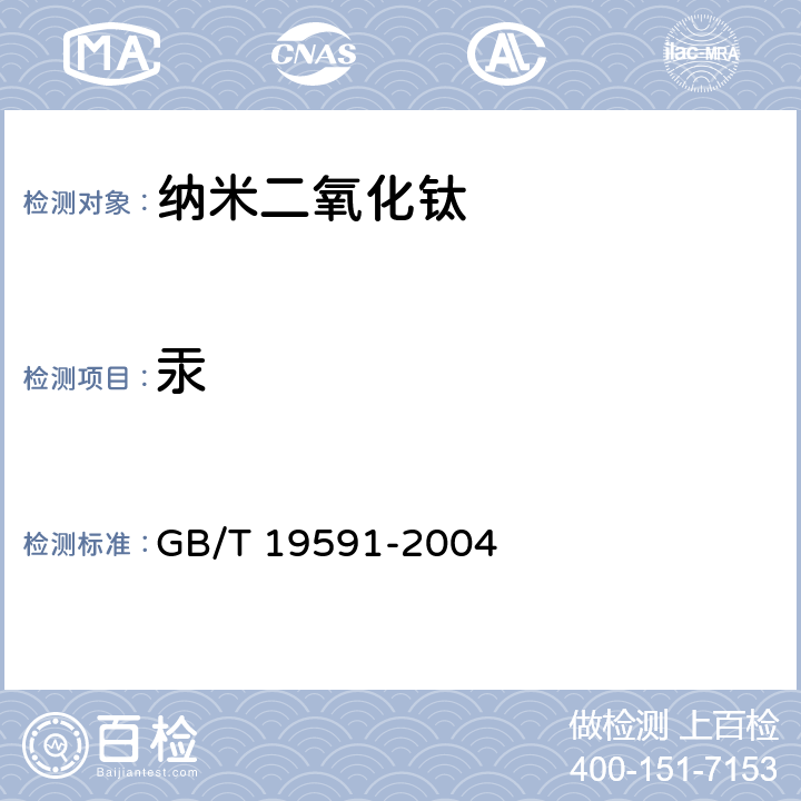 汞 纳米二氧化钛 GB/T 19591-2004 5.9