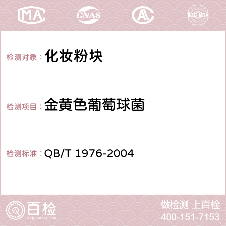 金黄色葡萄球菌 化妆粉块 QB/T 1976-2004 5.1/化妆品安全技术规范（2015年版）