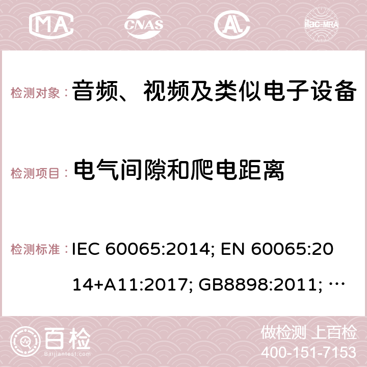 电气间隙和爬电距离 音频、视频及类似电子设备 安全要求 IEC 60065:2014; EN 60065:2014+A11:2017; GB8898:2011; AS/NZS 60065:2018; J 60065(H29) 13