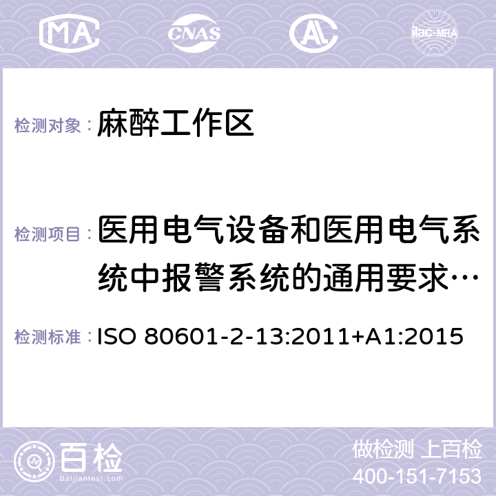 医用电气设备和医用电气系统中报警系统的通用要求、测试和指南 医用电气设备 第2-13部分：麻醉工作区的基本安全和基本性能的特定要求 ISO 80601-2-13:2011+A1:2015 208
