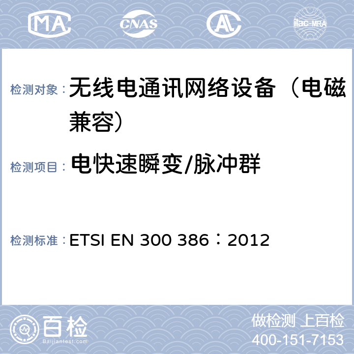 电快速瞬变/脉冲群 ETSI EN 300 386 电磁兼容和无线电频谱事务(ERM);无线电通讯网络设备;电磁兼容(EMC)要求 ：2012 5.2