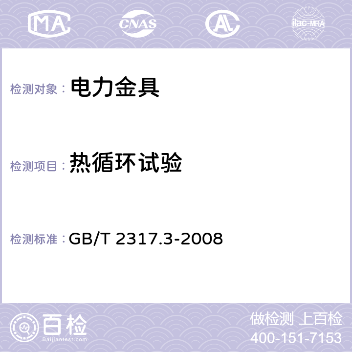 热循环试验 电力金具试验方法 第3部分：热循环试验 GB/T 2317.3-2008