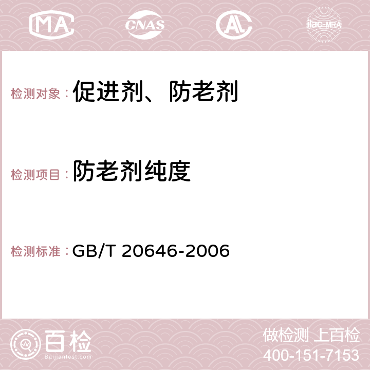 防老剂纯度 橡胶配合剂 对苯二胺（PPD）防老剂 试验方法 GB/T 20646-2006 6.1.3