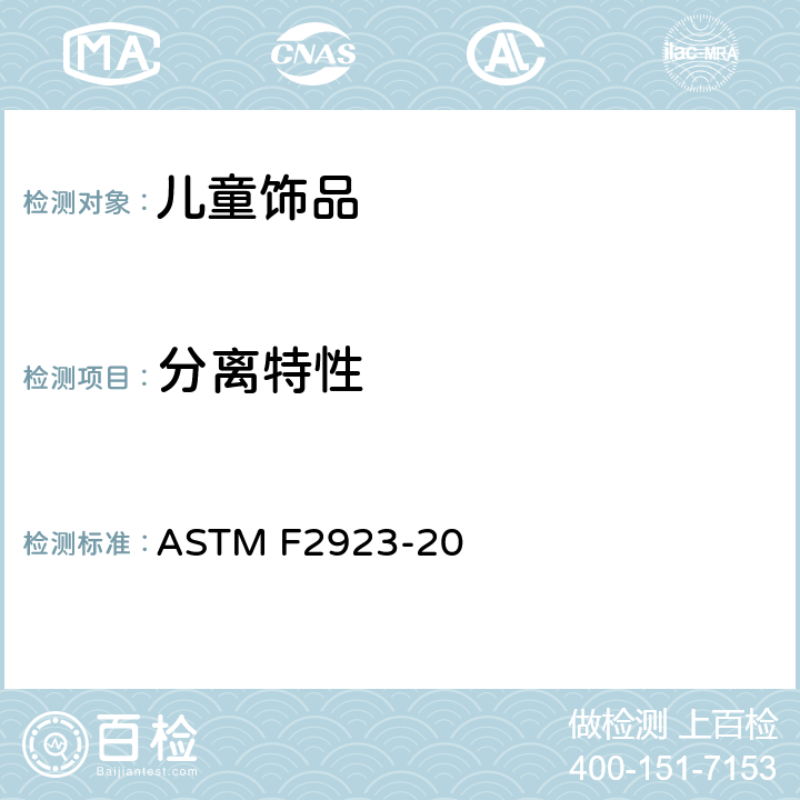 分离特性 儿童首饰的标准消费者安全规范 ASTM F2923-20 13.2
