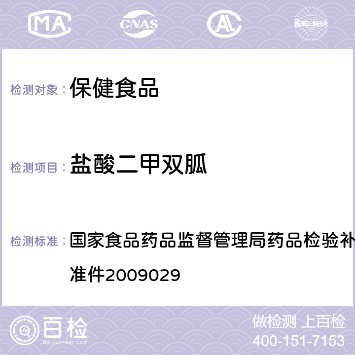 盐酸二甲双胍 降糖类中成药中非法添加化学药品补充检验方法 国家食品药品监督管理局药品检验补充检验方法和检验项目批准件2009029