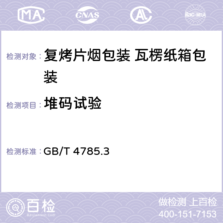 堆码试验 包装 运输包装件基本试验 第3部分：静载荷堆码试验方法 GB/T 4785.3